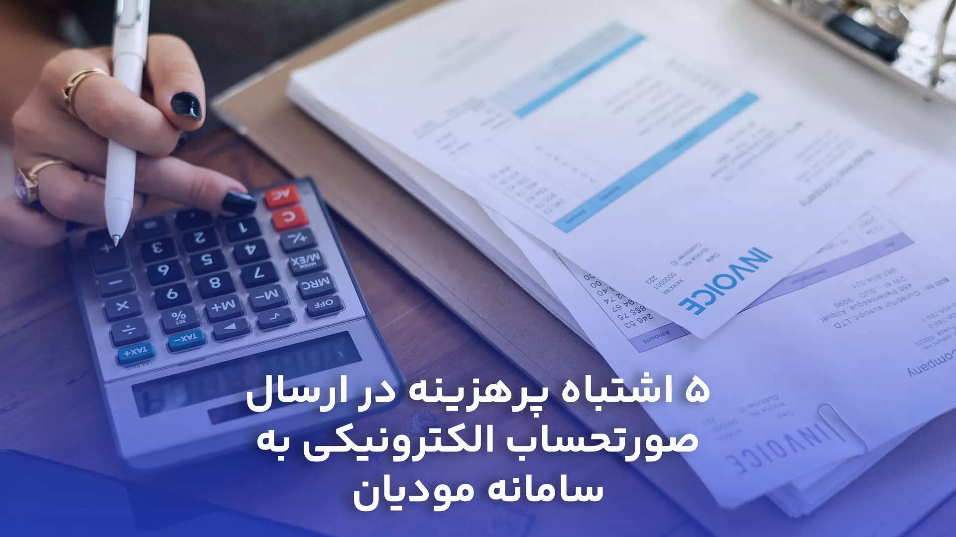 5 اشتباه پرهزینه در ارسال صورتحساب الکترونیکی به سامانه مودیان